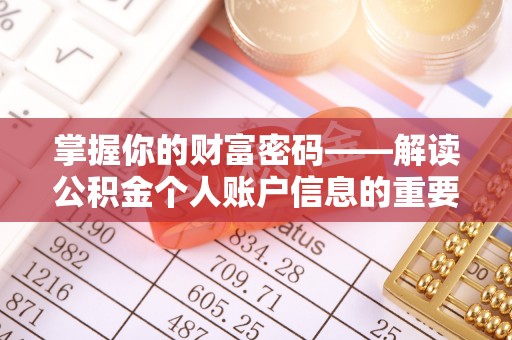 苓雅掌握你的财富密码——解读公积金个人账户信息的重要性