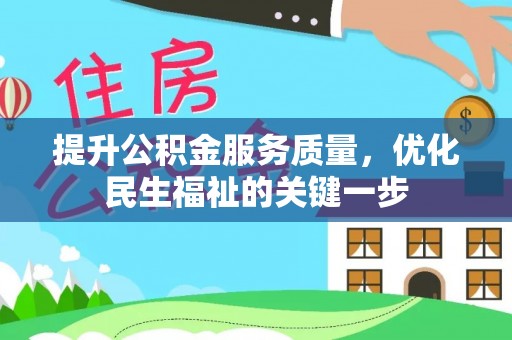 苓雅提升公积金服务质量，优化民生福祉的关键一步