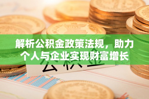 苓雅解析公积金政策法规，助力个人与企业实现财富增长