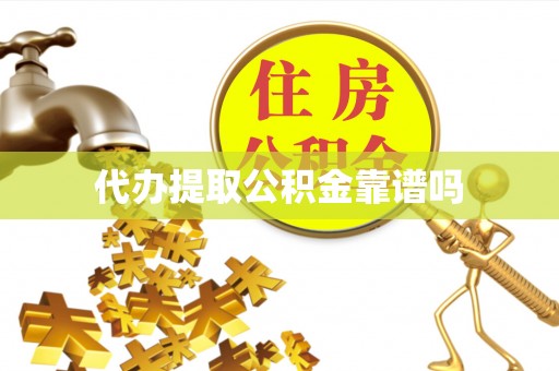 苓雅代办提取公积金靠谱吗