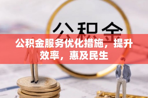 苓雅公积金服务优化措施，提升效率，惠及民生