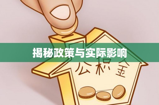 苓雅揭秘政策与实际影响