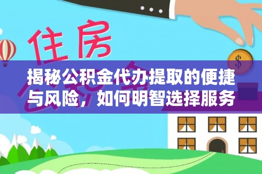 苓雅揭秘公积金代办提取的便捷与风险，如何明智选择服务？