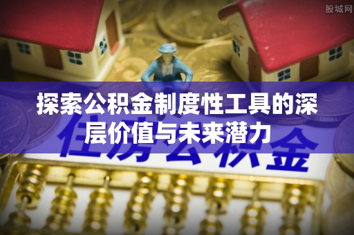苓雅探索公积金制度性工具的深层价值与未来潜力
