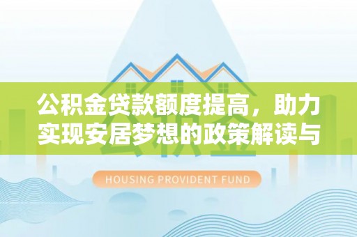 苓雅公积金贷款额度提高，助力实现安居梦想的政策解读与未来展望
