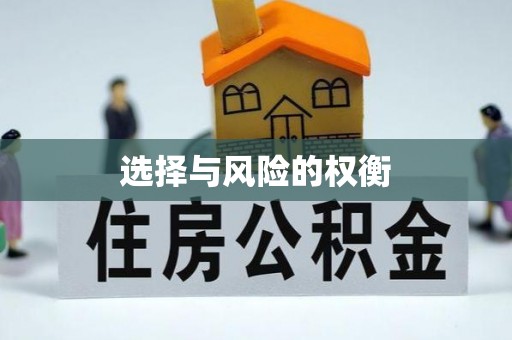 苓雅选择与风险的权衡