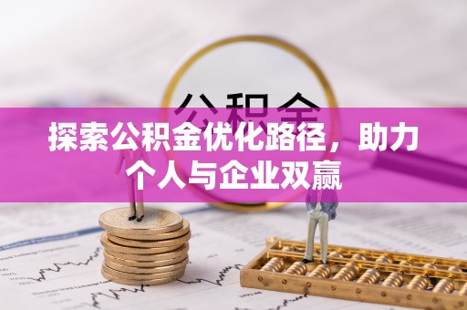 苓雅探索公积金优化路径，助力个人与企业双赢