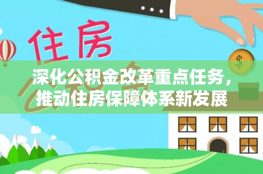 苓雅深化公积金改革重点任务，推动住房保障体系新发展