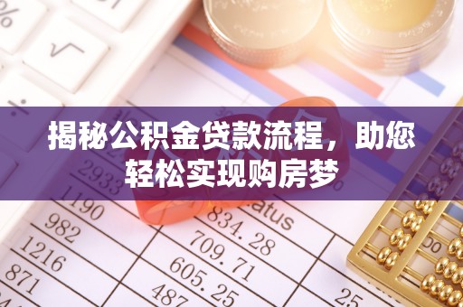 苓雅揭秘公积金贷款流程，助您轻松实现购房梦