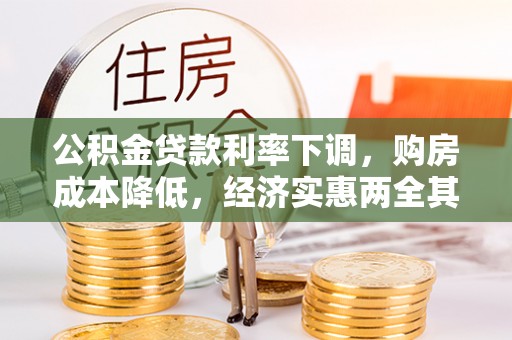 苓雅公积金贷款利率下调，购房成本降低，经济实惠两全其美