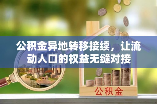 苓雅公积金异地转移接续，让流动人口的权益无缝对接