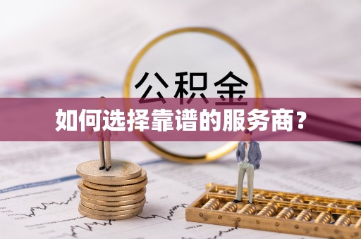 苓雅如何选择靠谱的服务商？