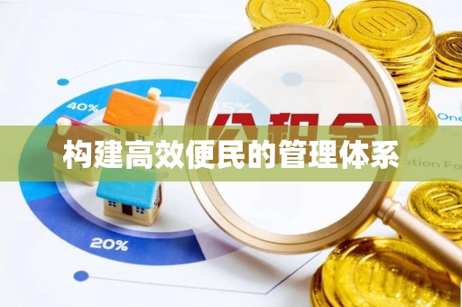 苓雅构建高效便民的管理体系