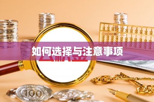 苓雅如何选择与注意事项