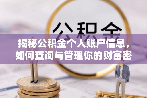 苓雅揭秘公积金个人账户信息，如何查询与管理你的财富密码