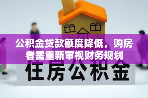 苓雅公积金贷款额度降低，购房者需重新审视财务规划
