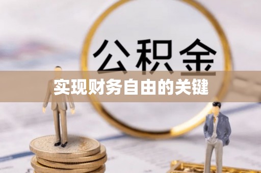 苓雅实现财务自由的关键