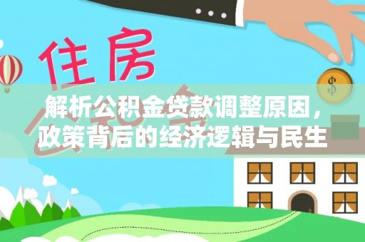 苓雅解析公积金贷款调整原因，政策背后的经济逻辑与民生影响