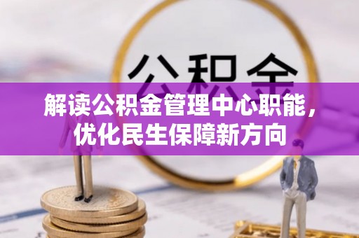 苓雅解读公积金管理中心职能，优化民生保障新方向