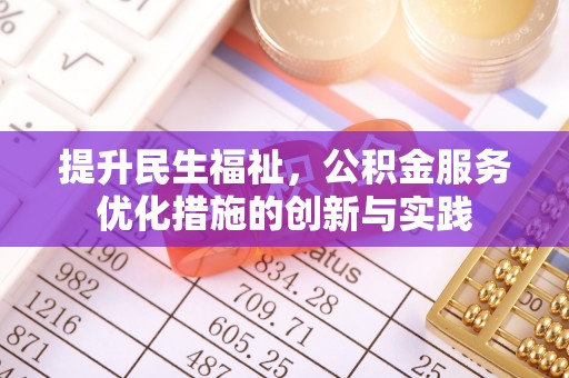 苓雅提升民生福祉，公积金服务优化措施的创新与实践