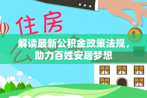 苓雅解读最新公积金政策法规，助力百姓安居梦想