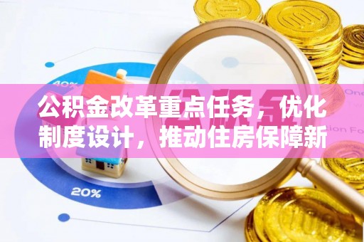 苓雅公积金改革重点任务，优化制度设计，推动住房保障新发展