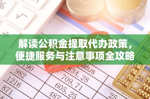 苓雅解读公积金提取代办政策，便捷服务与注意事项全攻略