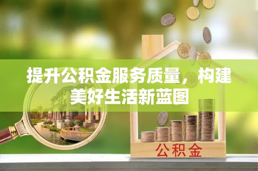 苓雅提升公积金服务质量，构建美好生活新蓝图