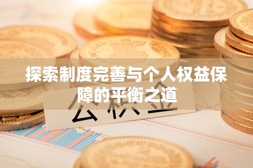 苓雅探索制度完善与个人权益保障的平衡之道