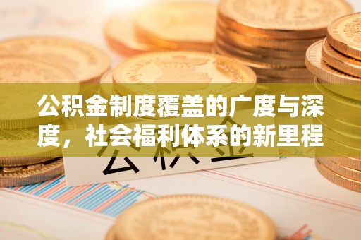苓雅公积金制度覆盖的广度与深度，社会福利体系的新里程碑