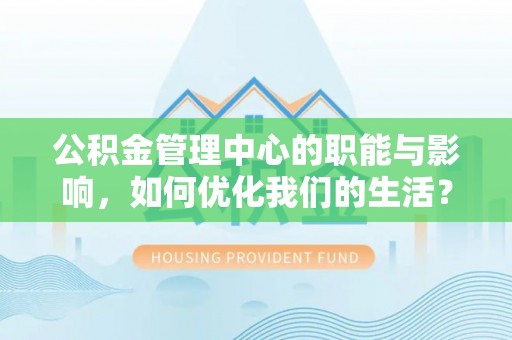 苓雅公积金管理中心的职能与影响，如何优化我们的生活？