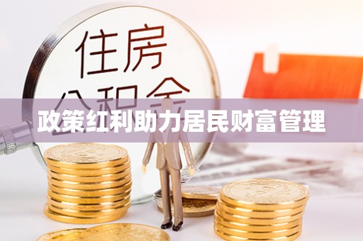苓雅政策红利助力居民财富管理