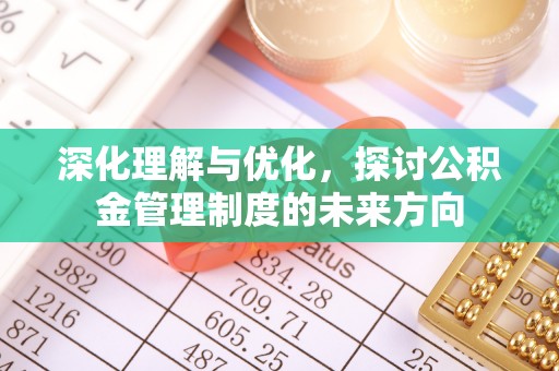 苓雅深化理解与优化，探讨公积金管理制度的未来方向