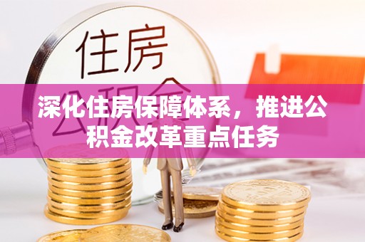 苓雅深化住房保障体系，推进公积金改革重点任务