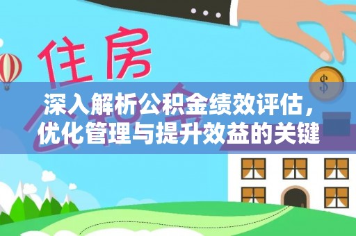 苓雅深入解析公积金绩效评估，优化管理与提升效益的关键路径