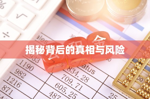 苓雅揭秘背后的真相与风险