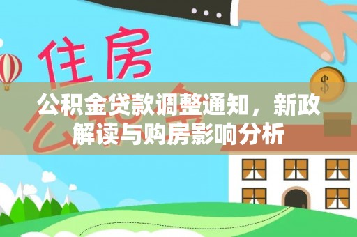 苓雅公积金贷款调整通知，新政解读与购房影响分析