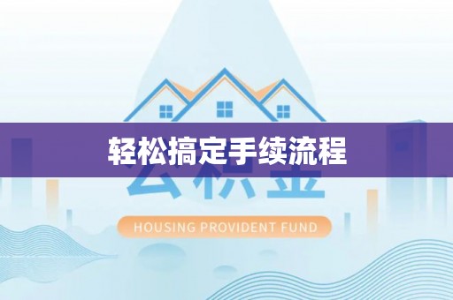 苓雅轻松搞定手续流程