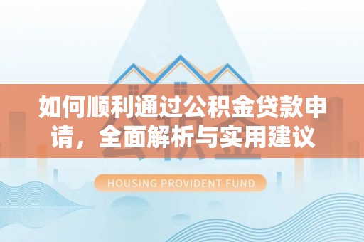 苓雅如何顺利通过公积金贷款申请，全面解析与实用建议