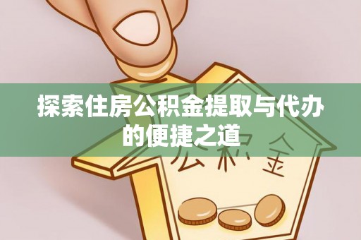 苓雅探索住房公积金提取与代办的便捷之道