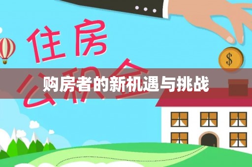 苓雅购房者的新机遇与挑战