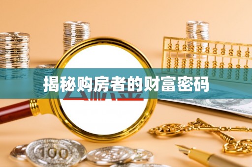 苓雅揭秘购房者的财富密码