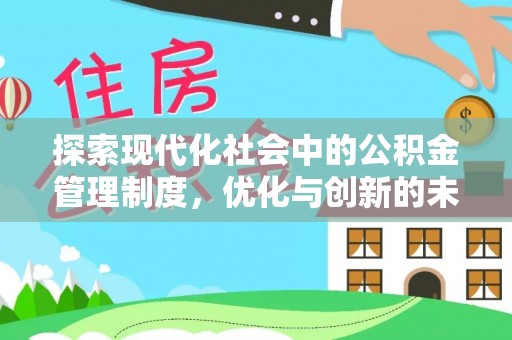 苓雅探索现代化社会中的公积金管理制度，优化与创新的未来方向