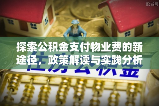 苓雅探索公积金支付物业费的新途径，政策解读与实践分析
