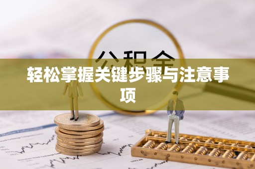 苓雅轻松掌握关键步骤与注意事项