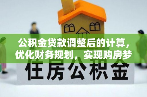 苓雅公积金贷款调整后的计算，优化财务规划，实现购房梦想
