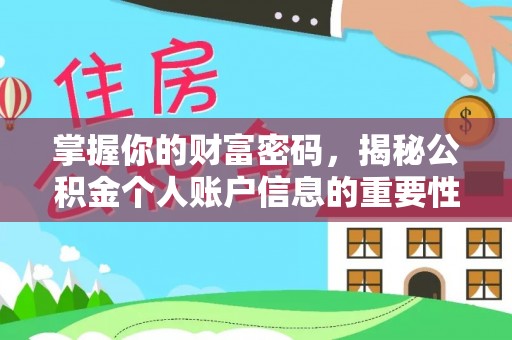 苓雅掌握你的财富密码，揭秘公积金个人账户信息的重要性