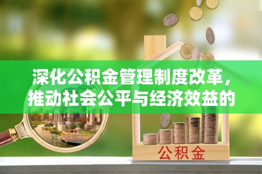 苓雅深化公积金管理制度改革，推动社会公平与经济效益的双赢