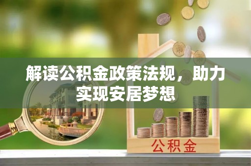 苓雅解读公积金政策法规，助力实现安居梦想