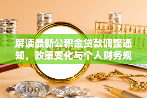 苓雅解读最新公积金贷款调整通知，政策变化与个人财务规划的影响